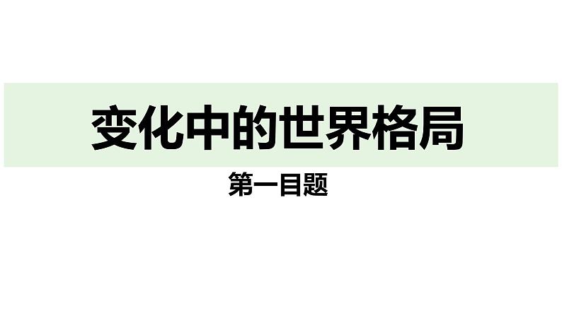 最新人教部编版九下道法第五单元1.2复杂多变的关系(教学课件)第4页