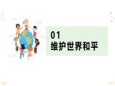 最新人教部编版九下道法第五单元2.1推动和平与发展(教学课件)