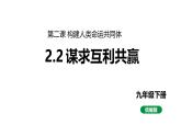 最新人教部编版九下道法第五单元2.2谋求互利共赢(教学课件)