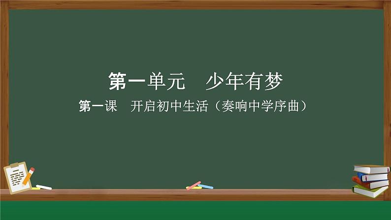 1.1 奏响中学序曲 课件   2024-2025学年七年级道德与法治上册( 统编版2024)第1页