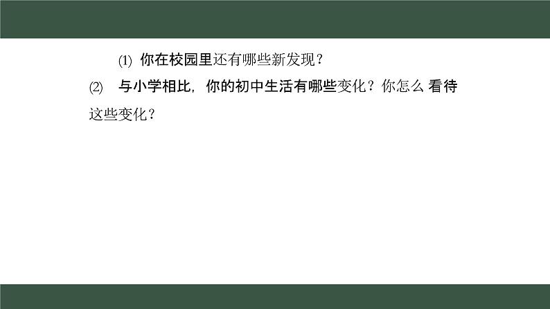 1.1 奏响中学序曲 课件   2024-2025学年七年级道德与法治上册( 统编版2024)第7页