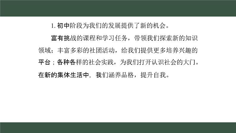 1.1 奏响中学序曲 课件   2024-2025学年七年级道德与法治上册( 统编版2024)第8页