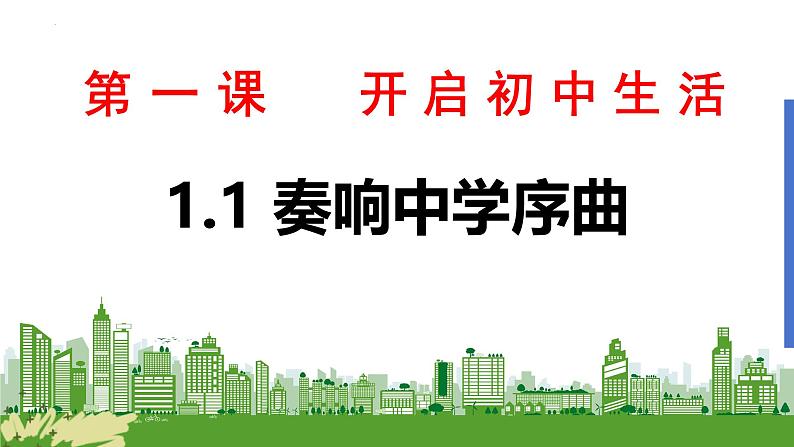 1.1 奏响中学序曲 课件--2024-2025学年七年级道德与法治上册( 统编版2024)01