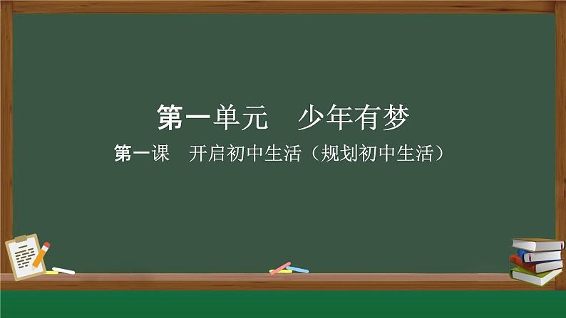 1.2 规划初中生活 课件  2024-2025学年七年级道德与法治上册( 统编版2024)第1页