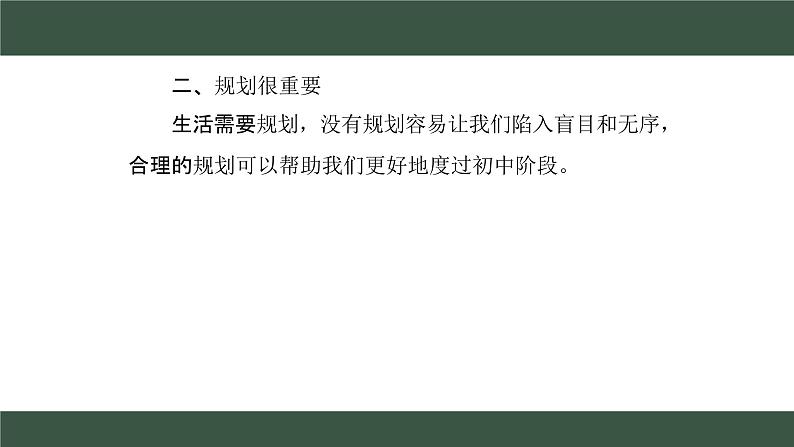 1.2 规划初中生活 课件  2024-2025学年七年级道德与法治上册( 统编版2024)第7页