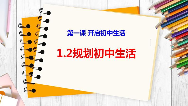 1.2 规划初中生活 课件 2024-2025学年七年级道德与法治上册( 统编版2024)第2页