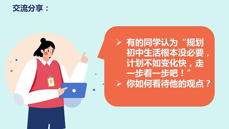 1.2 规划初中生活 课件 2024-2025学年七年级道德与法治上册( 统编版2024)第8页