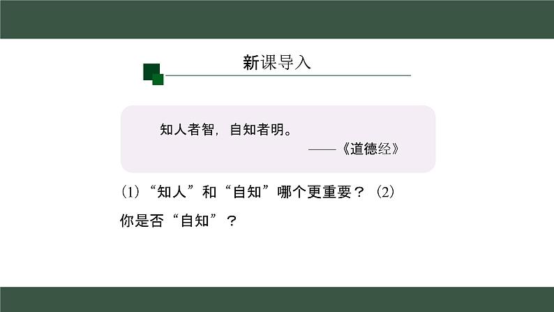 2.1 认识自己 课件 2024-2025学年七年级道德与法治上册( 统编版2024)第2页