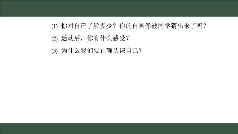 2.1 认识自己 课件 2024-2025学年七年级道德与法治上册( 统编版2024)第4页