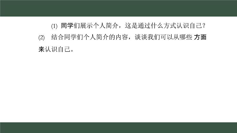 2.1 认识自己 课件 2024-2025学年七年级道德与法治上册( 统编版2024)第7页