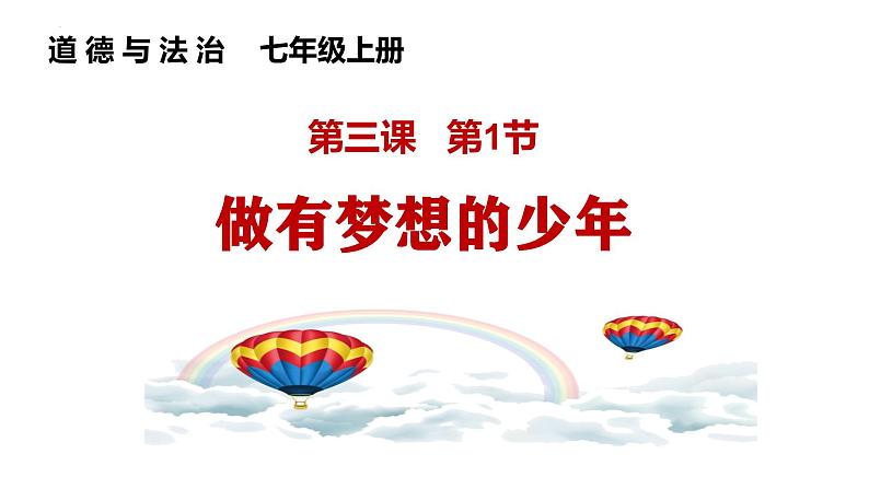 3.1 做有梦想的少年 课件  -2024-2025学年七年级道德与法治上册( 统编版2024)第2页