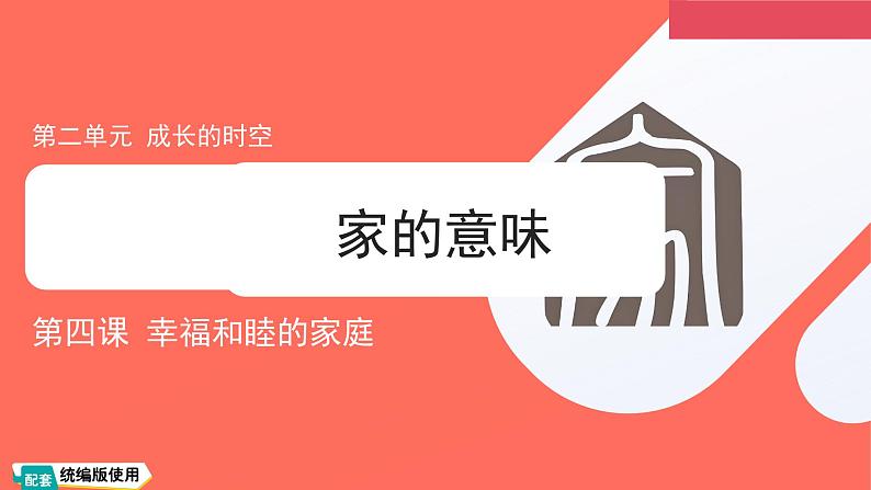 4.1 家的意味 课件 --2024-2025学年七年级道德与法治上册( 统编版2024)第1页