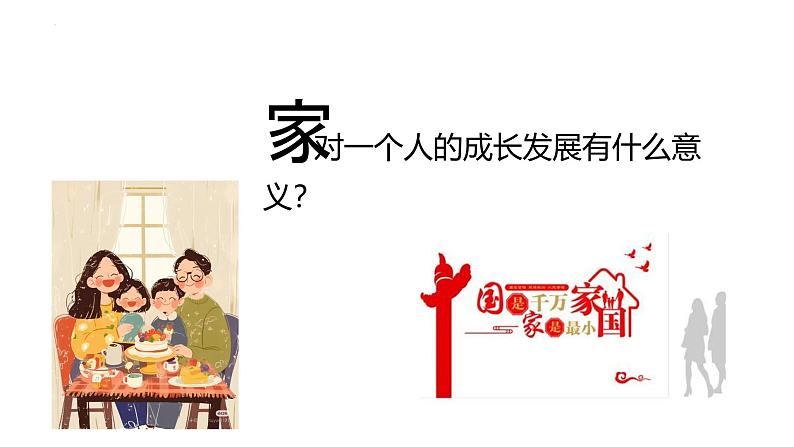 4.1 家的意味 课件 2024-2025学年七年级道德与法治上册( 统编版2024)第8页