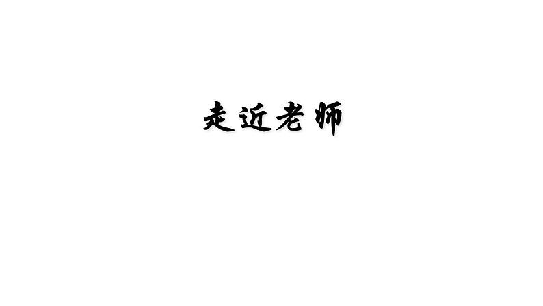 5.1 走近老师 课件(--2024-2025学年七年级道德与法治上册( 统编版2024)第1页