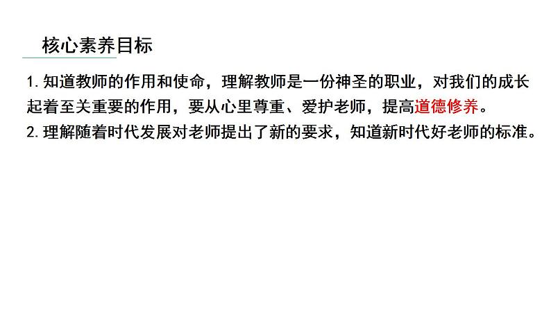 5.1 走近老师 课件(--2024-2025学年七年级道德与法治上册( 统编版2024)第2页