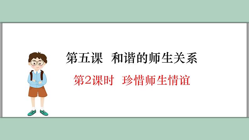 5.2 珍惜师生情谊 课件内嵌视频----2024-2025学年七年级道德与法治上册( 统编版2024)第1页