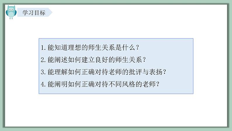 5.2 珍惜师生情谊 课件内嵌视频----2024-2025学年七年级道德与法治上册( 统编版2024)第3页