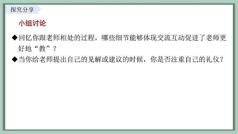 5.2 珍惜师生情谊 课件内嵌视频----2024-2025学年七年级道德与法治上册( 统编版2024)第6页