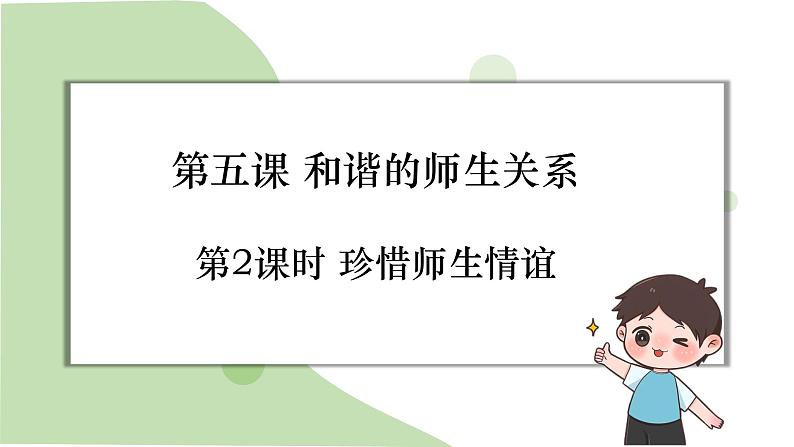 5.2 珍惜师生情谊课件内嵌视频----2024-2025学年七年级道德与法治上册( 统编版2024)第1页