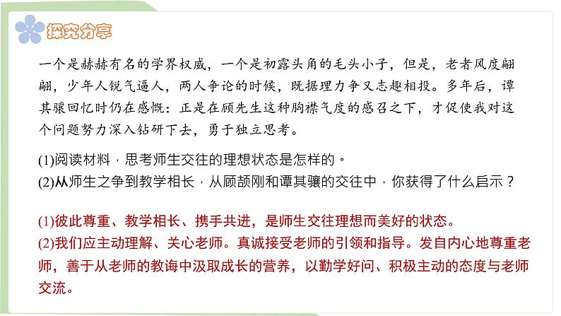 5.2 珍惜师生情谊课件内嵌视频----2024-2025学年七年级道德与法治上册( 统编版2024)第5页