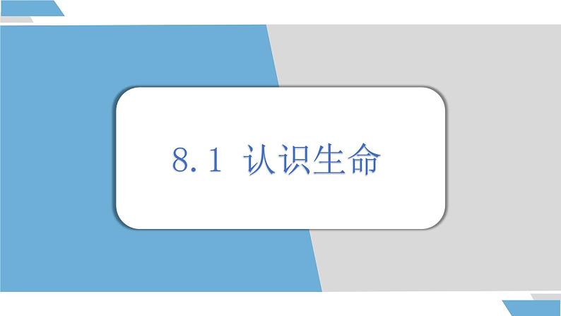 8.1 认识生命课件（内嵌视频）----2024-2025学年七年级道德与法治上册( 统编版2024)第2页