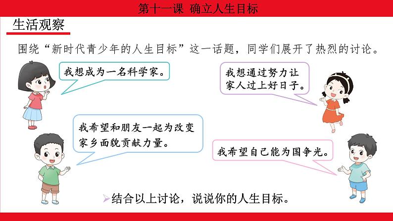 11.2 树立正确的人生目标课件--2024-2025学年七年级道德与法治上册( 统编版2024)第3页