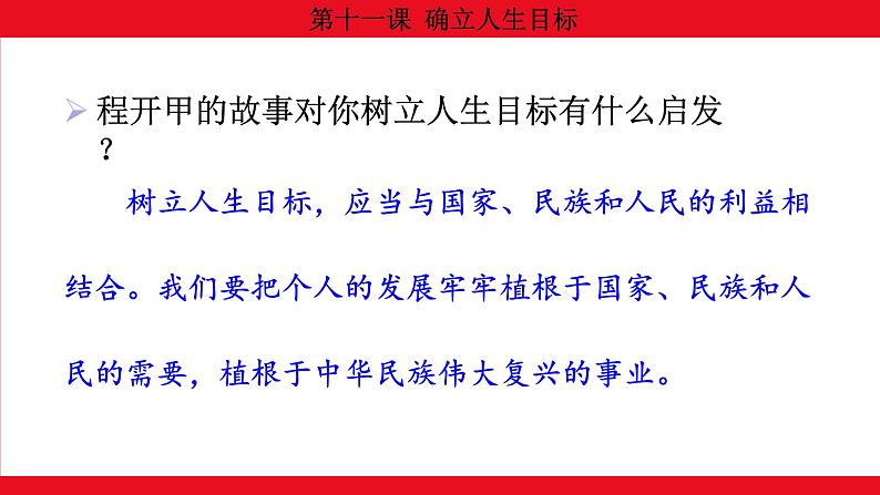 11.2 树立正确的人生目标课件--2024-2025学年七年级道德与法治上册( 统编版2024)第8页