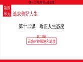 12.2 正确对待顺境和逆境课件--2024-2025学年七年级道德与法治上册( 统编版2024)