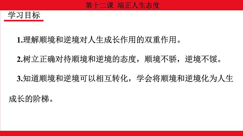 12.2 正确对待顺境和逆境课件--2024-2025学年七年级道德与法治上册( 统编版2024)第2页