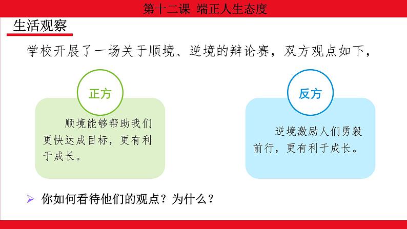 12.2 正确对待顺境和逆境课件--2024-2025学年七年级道德与法治上册( 统编版2024)第3页