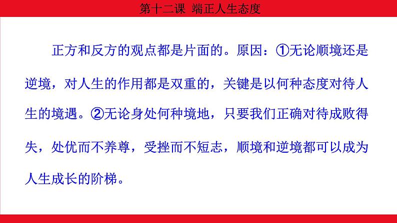 12.2 正确对待顺境和逆境课件--2024-2025学年七年级道德与法治上册( 统编版2024)第4页