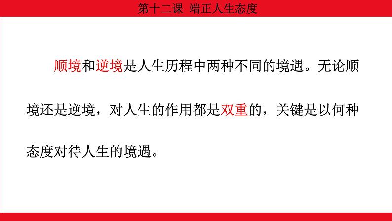 12.2 正确对待顺境和逆境课件--2024-2025学年七年级道德与法治上册( 统编版2024)第5页