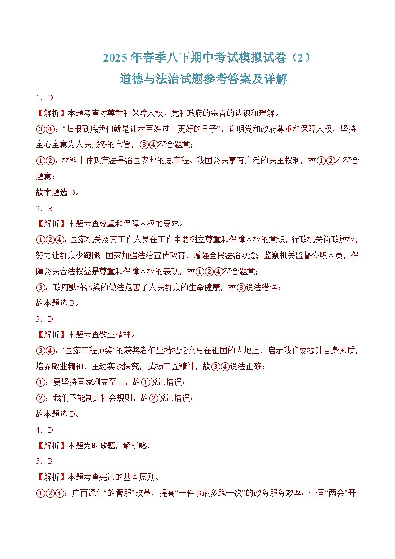 八年级下学期期中考试模拟试卷02-八年级道德与法治下册（统编版）（解析版）第1页