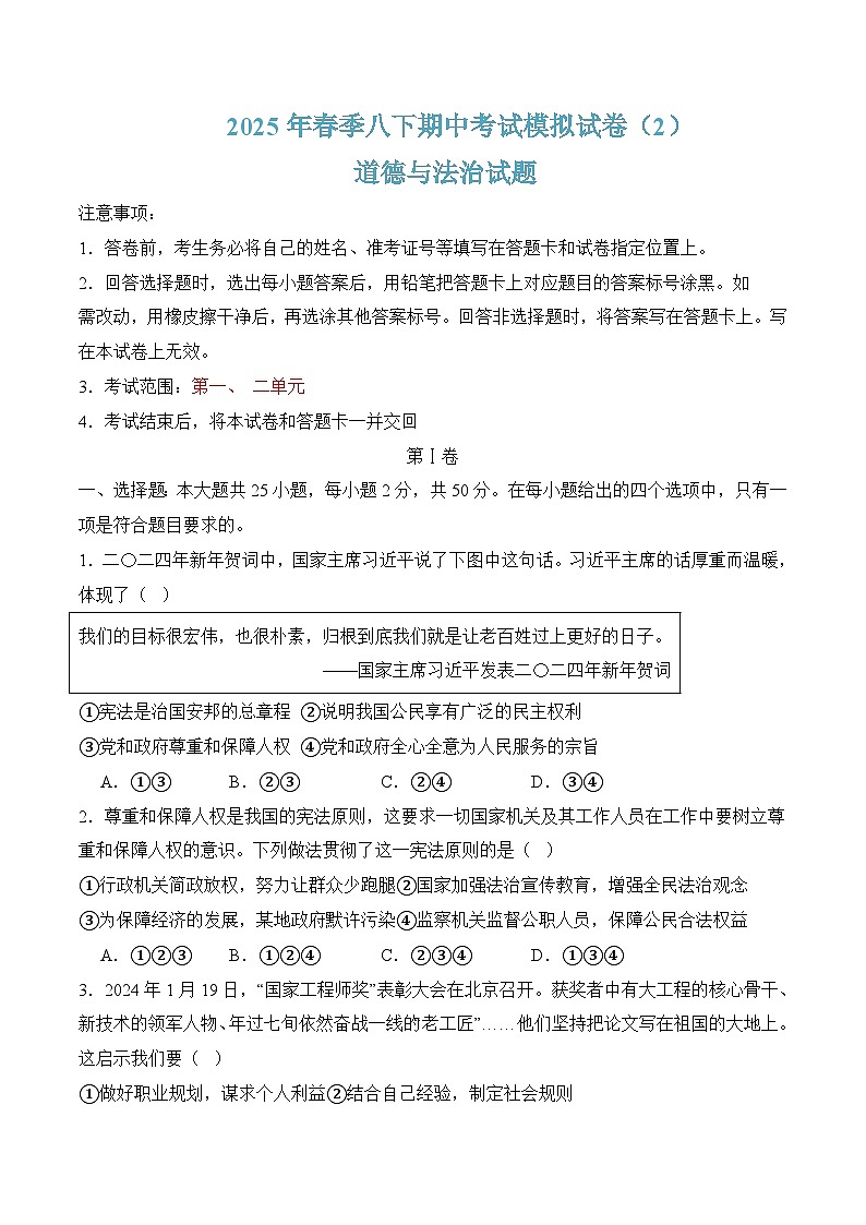 八年级下学期期中考试模拟试卷02-八年级道德与法治下册（统编版）（原卷版）第1页