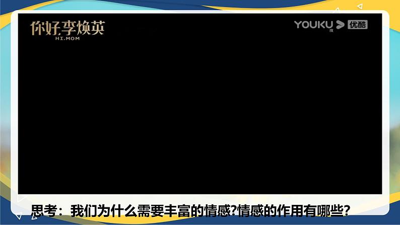 5.1  我们的情感世界(课件＋视频)-七年级道德与法治下册（统编版）第6页