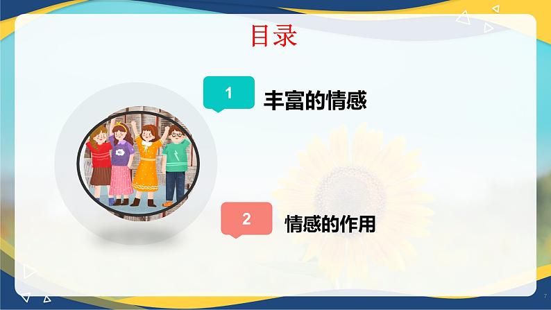 5.1  我们的情感世界(课件＋视频)-七年级道德与法治下册（统编版）第7页