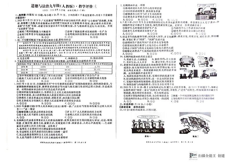 安徽省亳州市蒙城县多校2023-2024学年九年级上学期12月联考道德与法治试题01