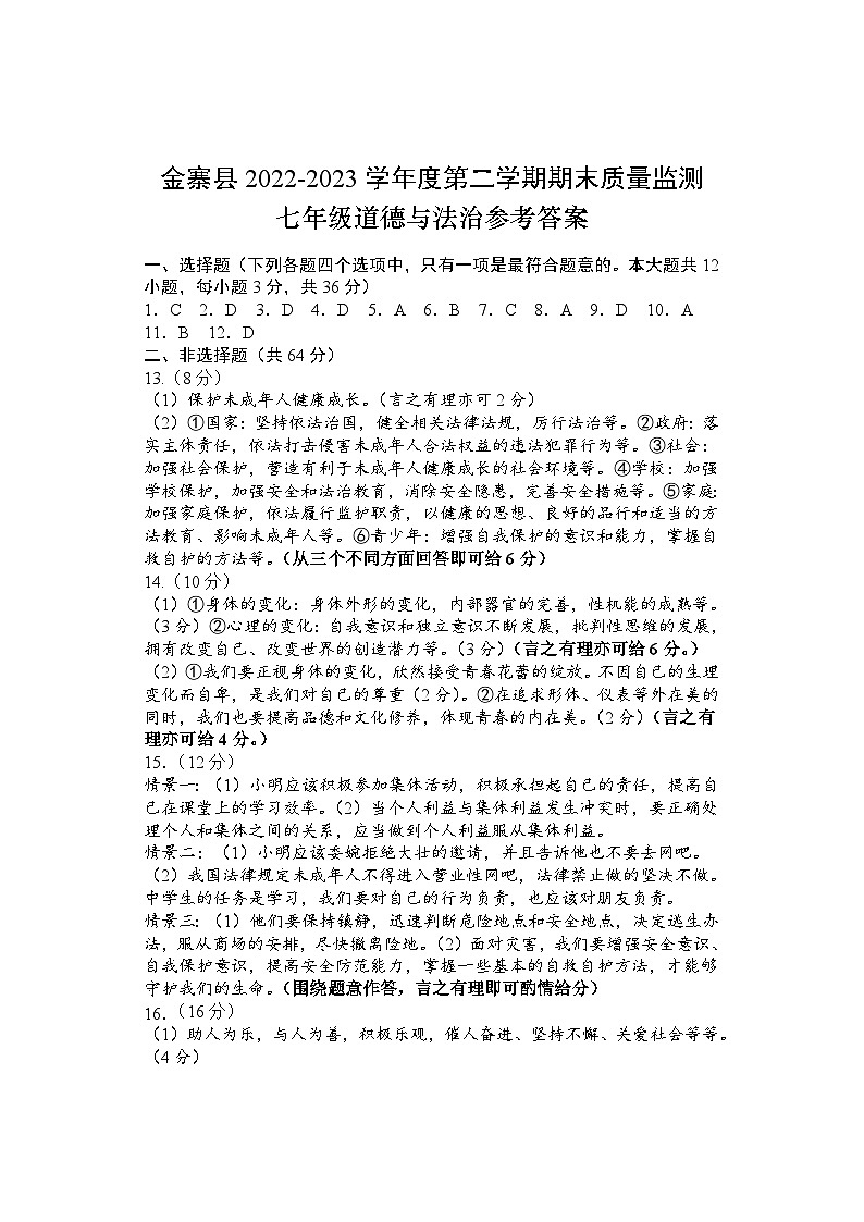 七年级道德与法治答案第1页