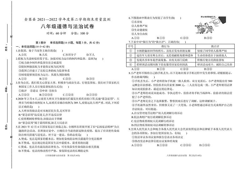 八年级道德与法治试卷-6第1页