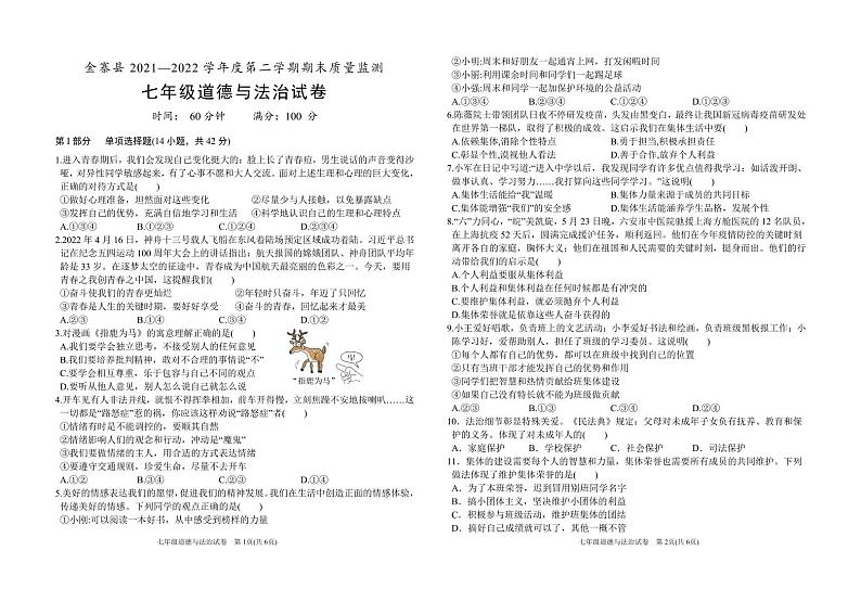 七年级道德与法治试卷-6第1页