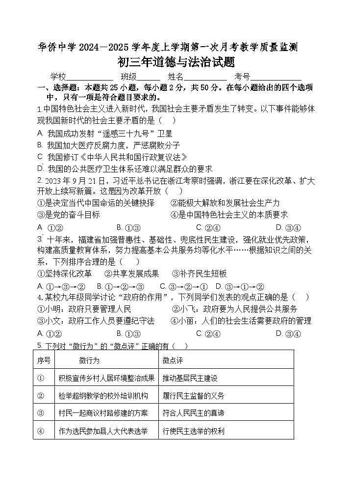 福建省南安市华侨中学2024-2025学年九年级上学期第一次月考教学质量监测道德与法治试题第1页