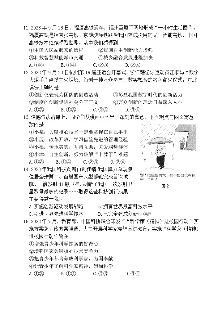 福建省南安市华侨中学2024-2025学年九年级上学期第一次月考教学质量监测道德与法治试题第3页
