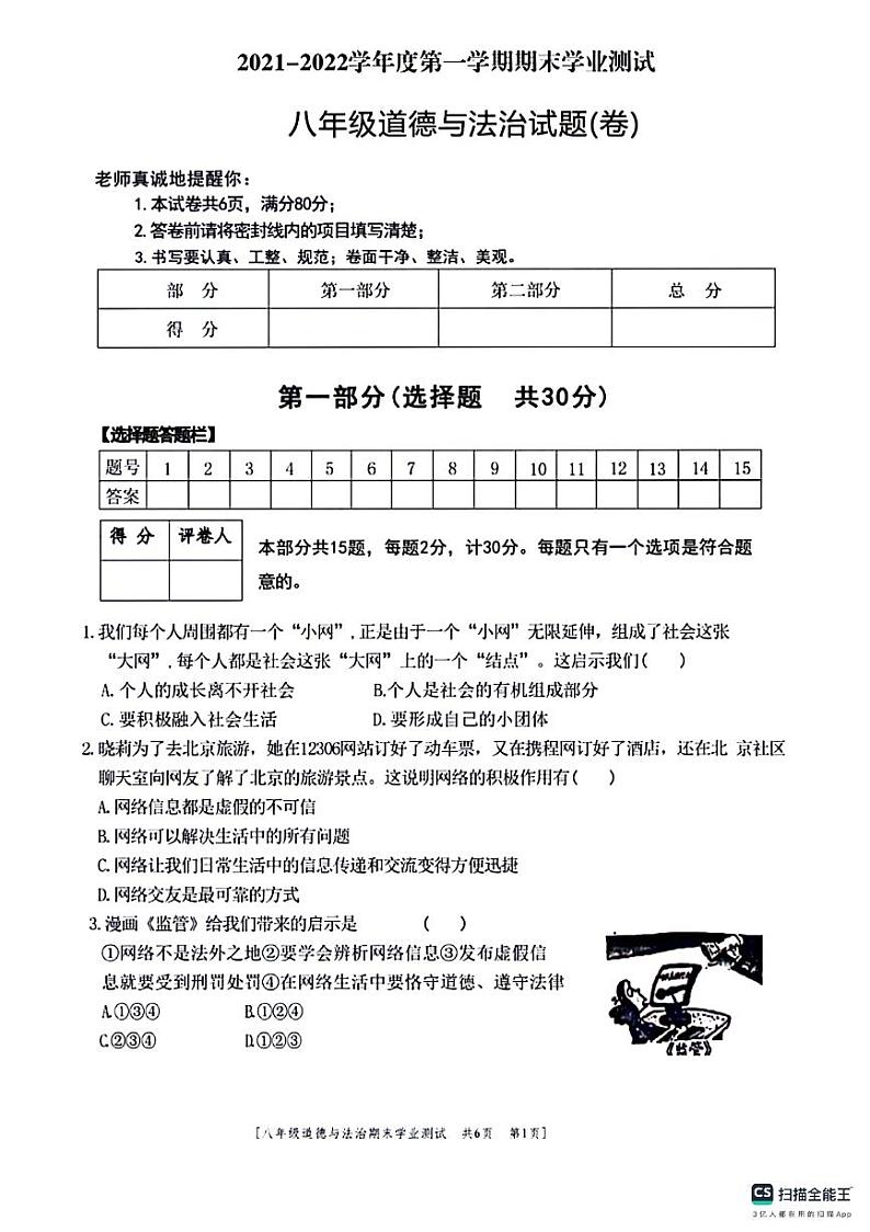 陕西省咸阳市永寿县御家宫中学2021-2022学年八年级上学期期末学业测试道德与法治试题第1页