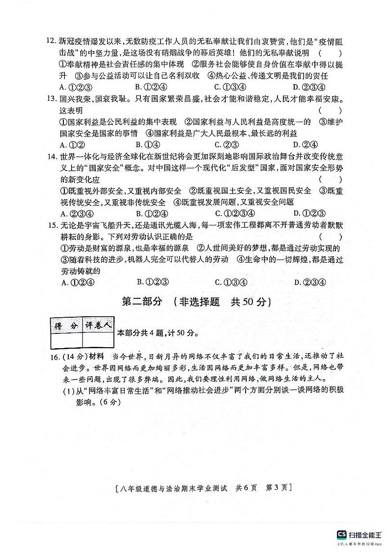 陕西省咸阳市永寿县御家宫中学2021-2022学年八年级上学期期末学业测试道德与法治试题第3页