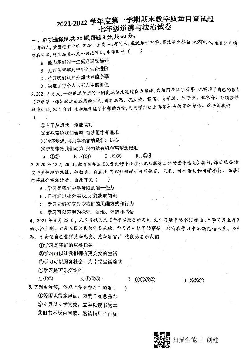 广东省东莞市厚街湖景中学2021-2022学年七年级上学期期末质量自查道德与法治试卷01