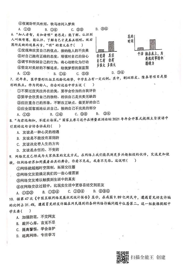 广东省东莞市厚街湖景中学2021-2022学年七年级上学期期末质量自查道德与法治试卷02