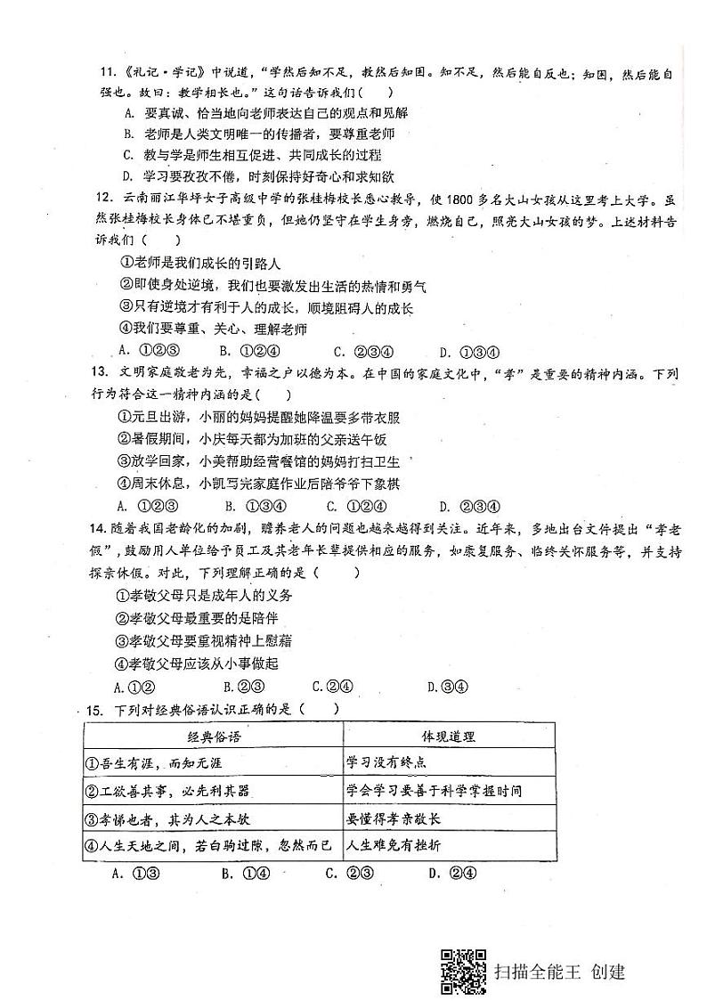 广东省东莞市厚街湖景中学2021-2022学年七年级上学期期末质量自查道德与法治试卷03