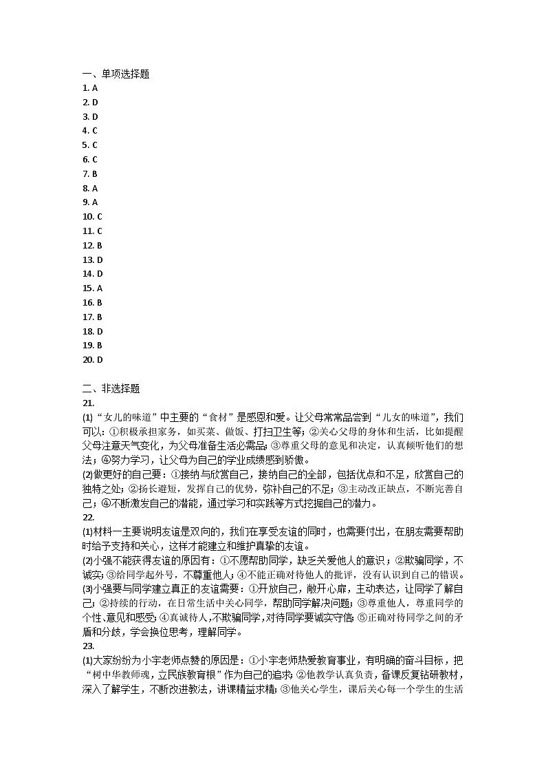 广东省东莞市厚街湖景中学2021-2022学年七年级上学期期末质量自查道德与法治试卷01