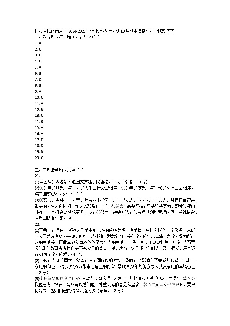甘肃省陇南市康县2024-2025学年七年级上学期10月期中道德与法治试题答案第1页