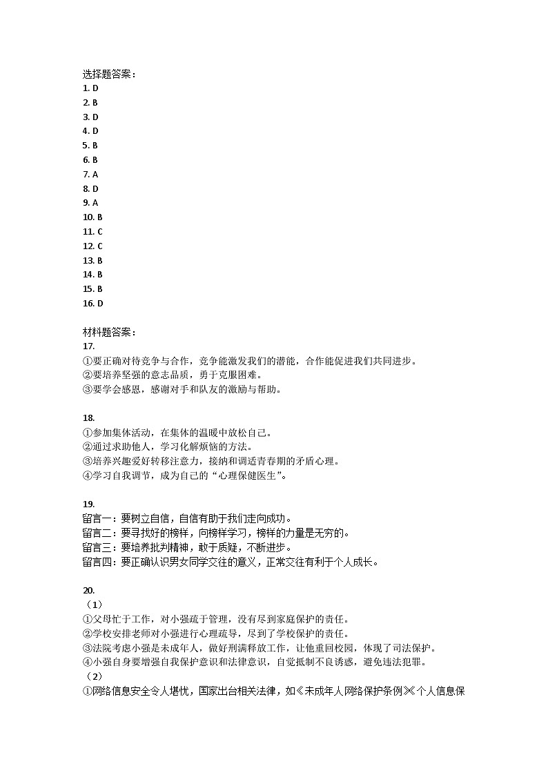 湖南省怀化市芷江县2023-2024学年七年级下学期期末道德与法治试题01